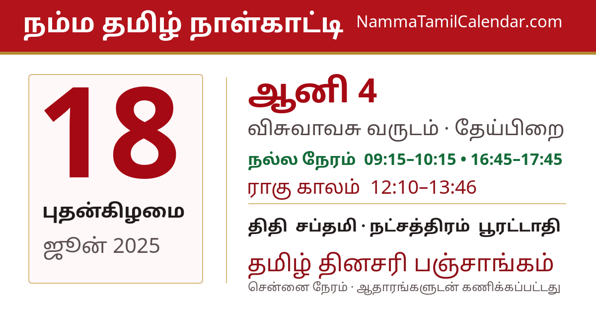 ஜூன் 18, 2025 சென்னை தமிழ் காலண்டர் பகிர்வு படம்