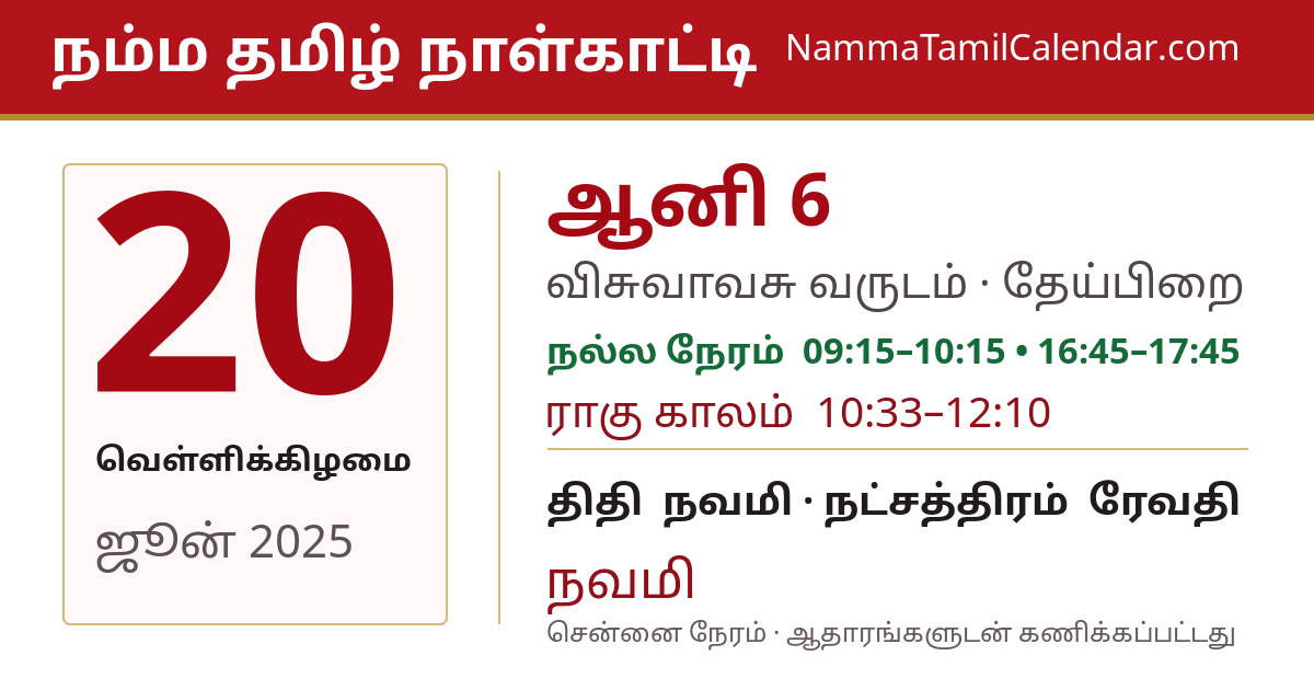 ஜூன் 20, 2025 சென்னை தமிழ் காலண்டர் பகிர்வு படம்