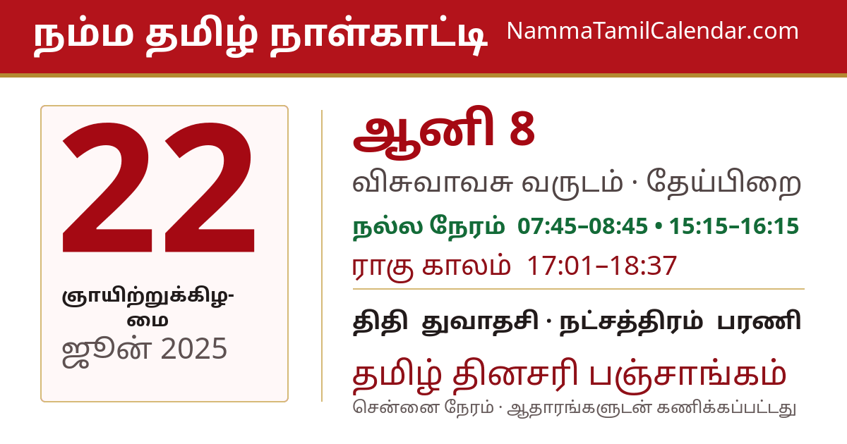 ஜூன் 22, 2025 சென்னை தமிழ் காலண்டர் பகிர்வு படம்