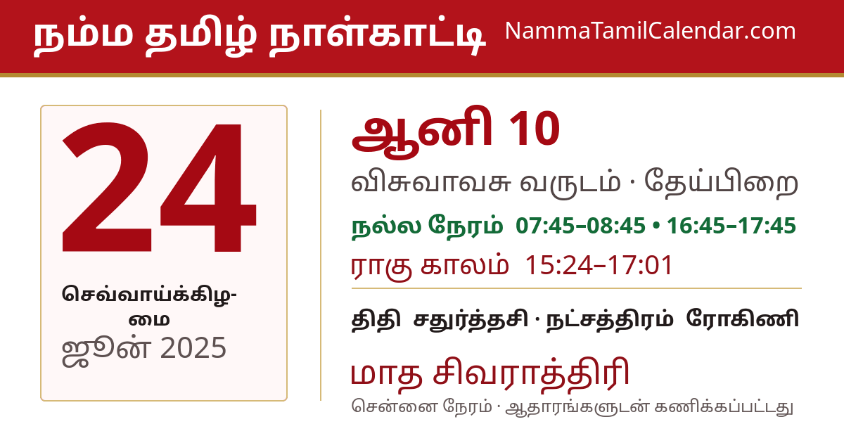 ஜூன் 24, 2025 சென்னை தமிழ் காலண்டர் பகிர்வு படம்