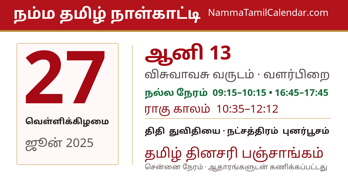 ஜூன் 27, 2025 சென்னை தமிழ் காலண்டர் பகிர்வு படம்