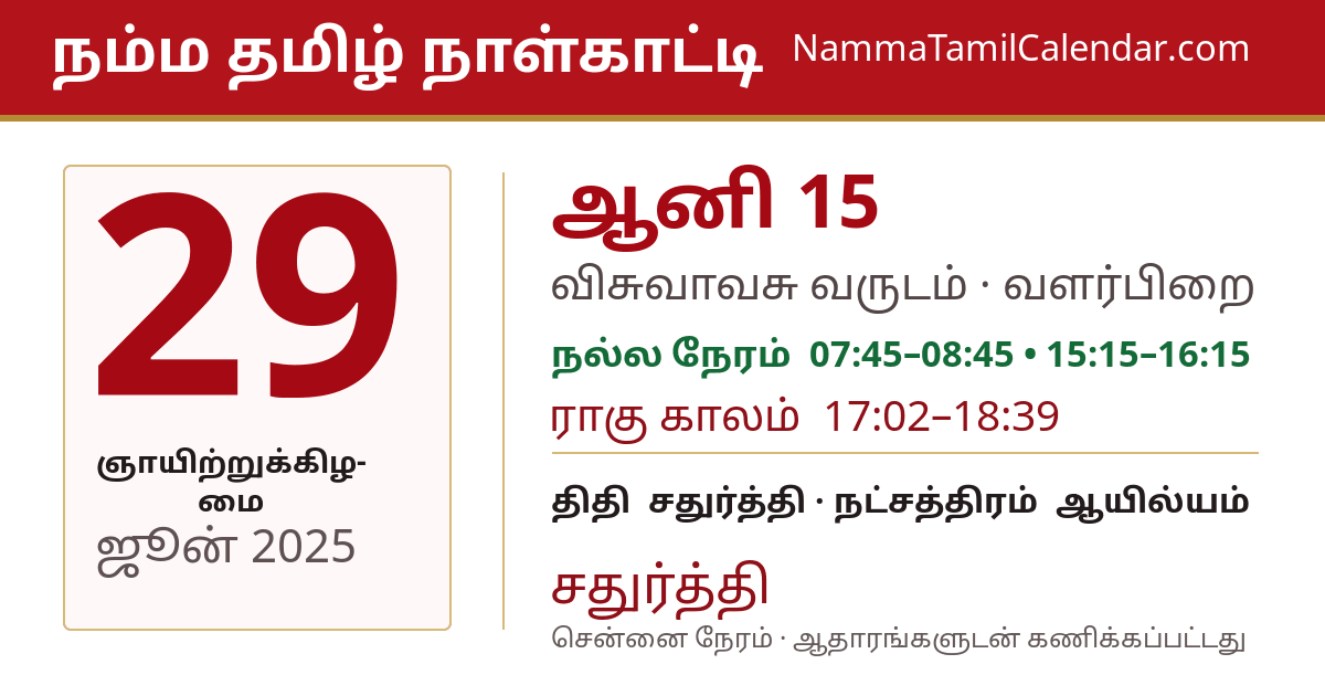 ஜூன் 29, 2025 சென்னை தமிழ் காலண்டர் பகிர்வு படம்