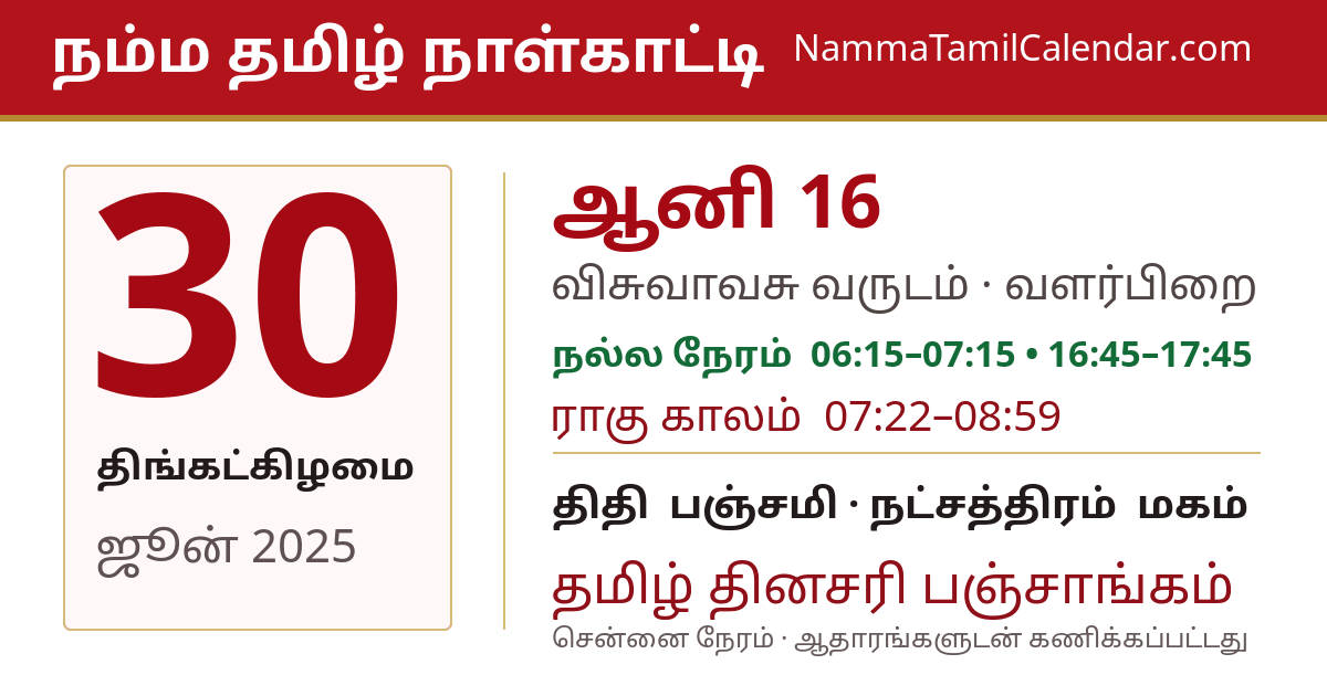 ஜூன் 30, 2025 சென்னை தமிழ் காலண்டர் பகிர்வு படம்