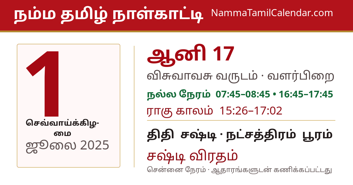ஜூலை 1, 2025 சென்னை தமிழ் காலண்டர் பகிர்வு படம்
