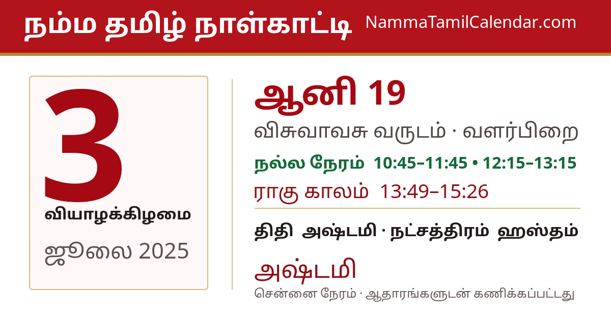 ஜூலை 3, 2025 சென்னை தமிழ் காலண்டர் பகிர்வு படம்