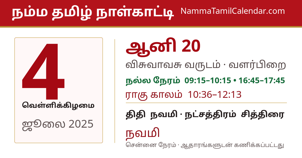 ஜூலை 4, 2025 சென்னை தமிழ் காலண்டர் பகிர்வு படம்