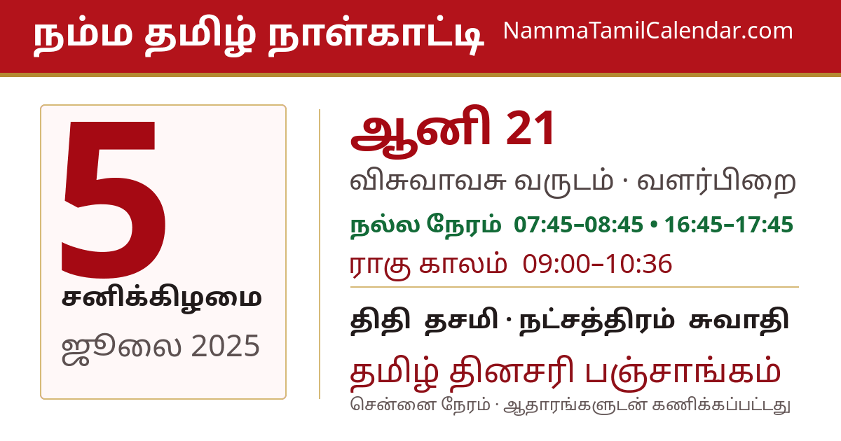 ஜூலை 5, 2025 சென்னை தமிழ் காலண்டர் பகிர்வு படம்