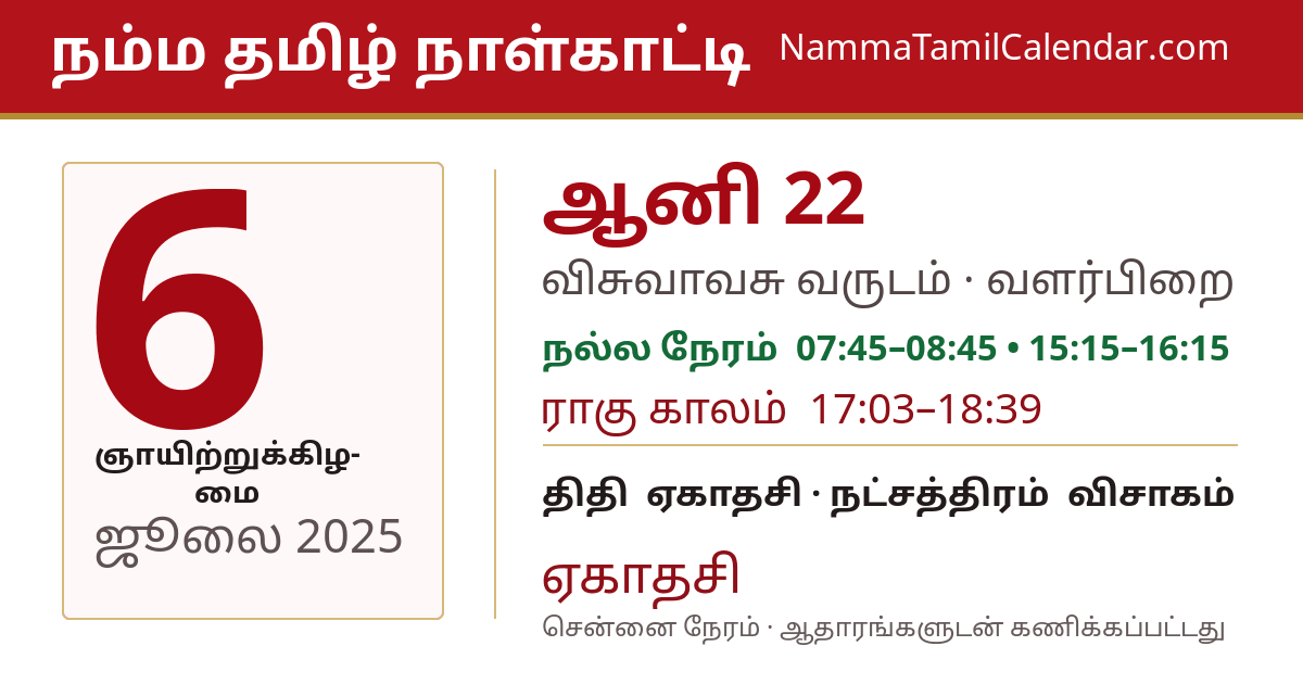 ஜூலை 6, 2025 சென்னை தமிழ் காலண்டர் பகிர்வு படம்