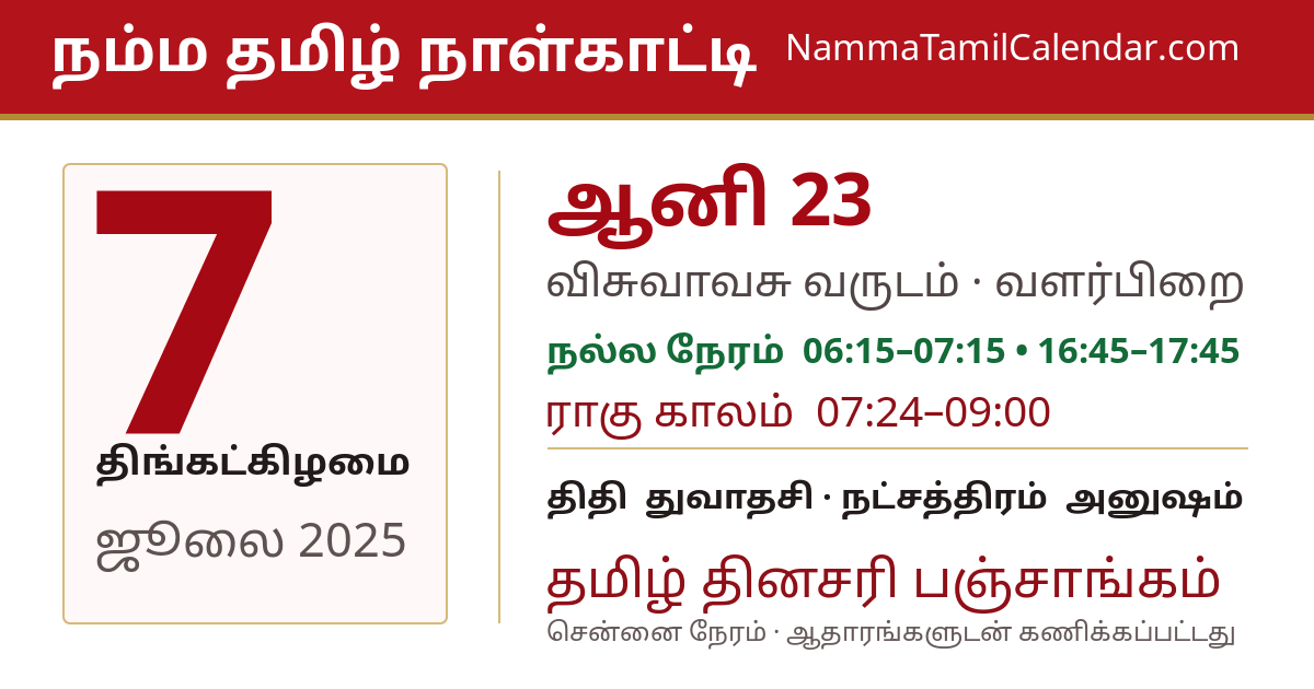 ஜூலை 7, 2025 சென்னை தமிழ் காலண்டர் பகிர்வு படம்