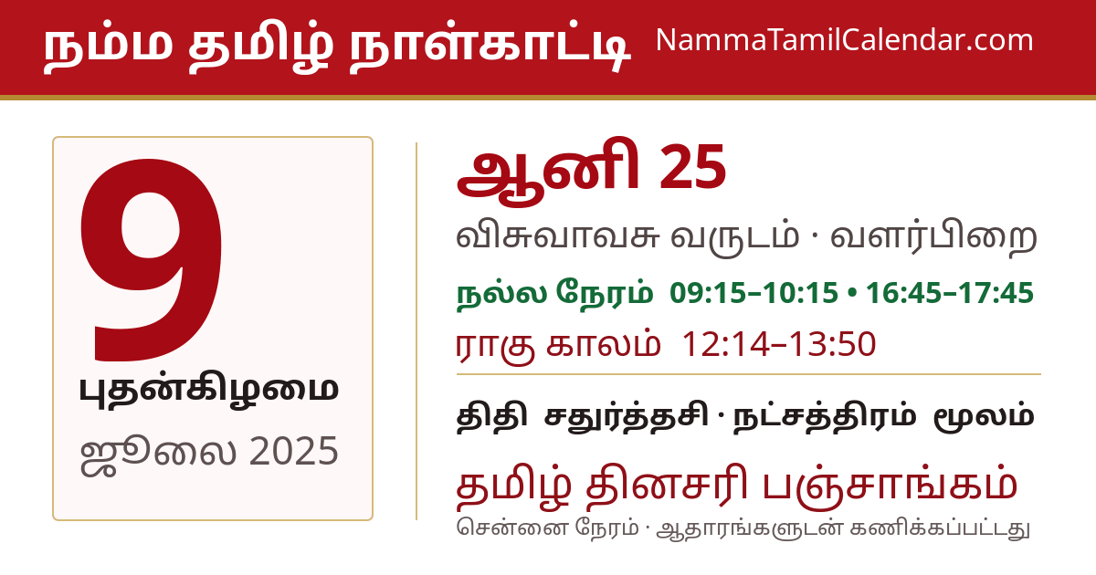 ஜூலை 9, 2025 சென்னை தமிழ் காலண்டர் பகிர்வு படம்