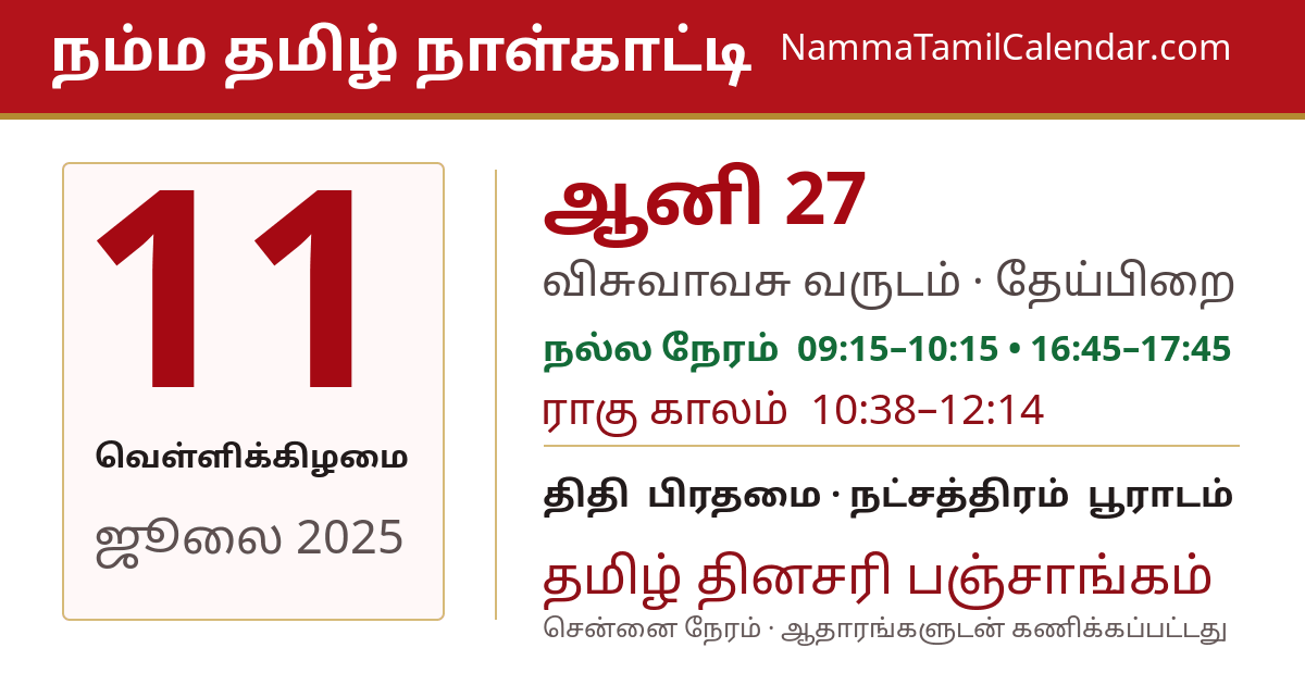 ஜூலை 11, 2025 சென்னை தமிழ் காலண்டர் பகிர்வு படம்