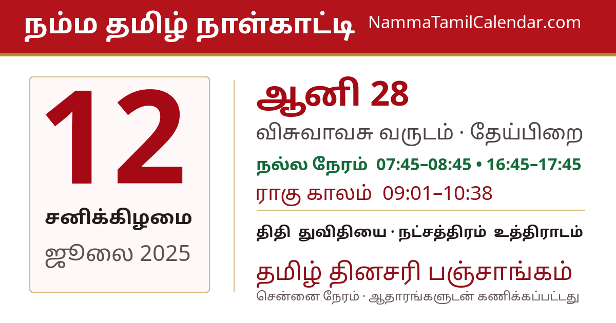 ஜூலை 12, 2025 சென்னை தமிழ் காலண்டர் பகிர்வு படம்