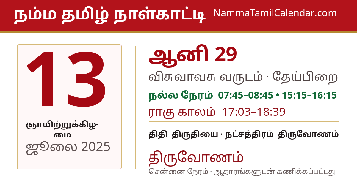 ஜூலை 13, 2025 சென்னை தமிழ் காலண்டர் பகிர்வு படம்