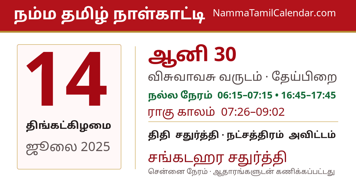 ஜூலை 14, 2025 சென்னை தமிழ் காலண்டர் பகிர்வு படம்