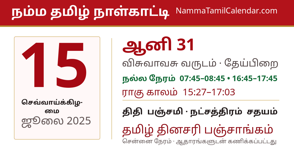 ஜூலை 15, 2025 சென்னை தமிழ் காலண்டர் பகிர்வு படம்