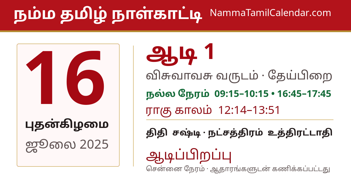 ஜூலை 16, 2025 சென்னை தமிழ் காலண்டர் பகிர்வு படம்