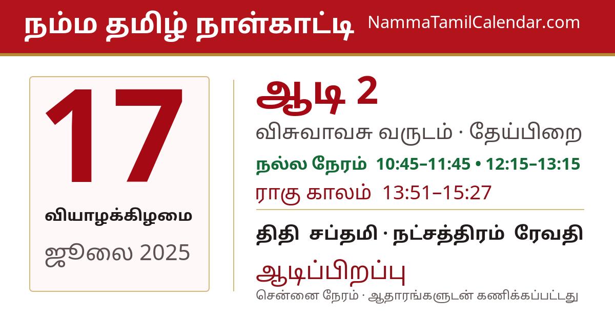 ஜூலை 17, 2025 சென்னை தமிழ் காலண்டர் பகிர்வு படம்