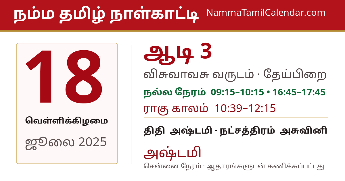 ஜூலை 18, 2025 சென்னை தமிழ் காலண்டர் பகிர்வு படம்