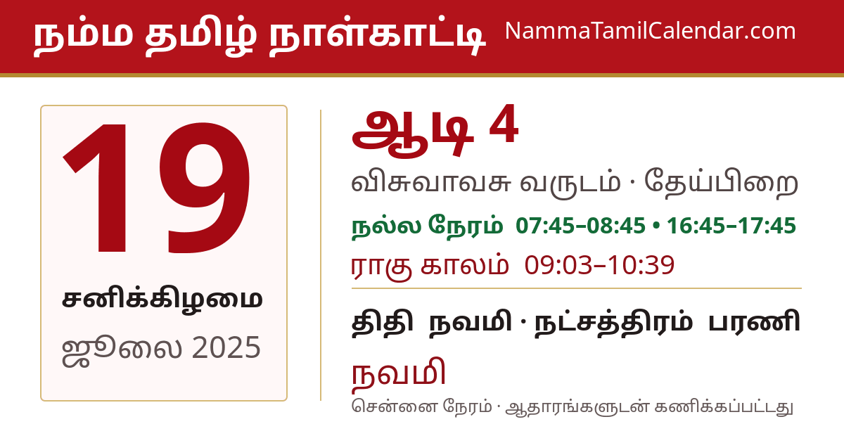 ஜூலை 19, 2025 சென்னை தமிழ் காலண்டர் பகிர்வு படம்