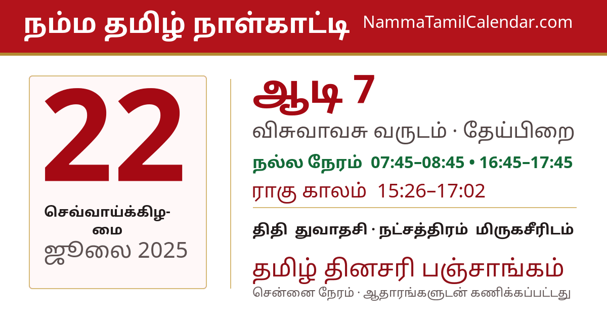 ஜூலை 22, 2025 சென்னை தமிழ் காலண்டர் பகிர்வு படம்
