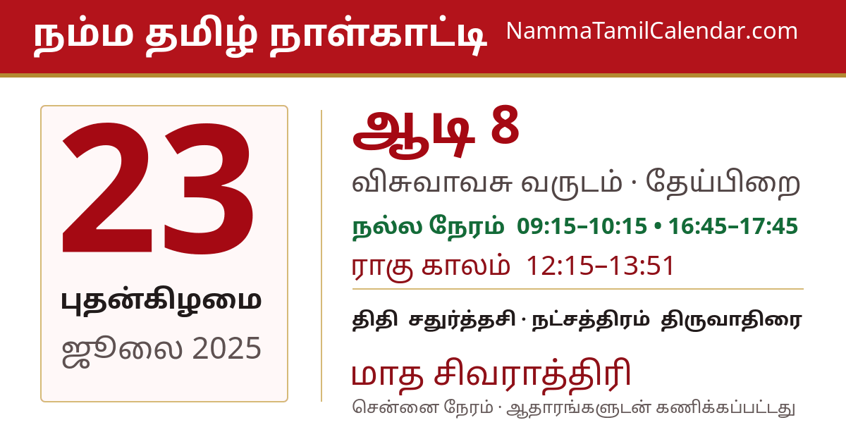 ஜூலை 23, 2025 சென்னை தமிழ் காலண்டர் பகிர்வு படம்