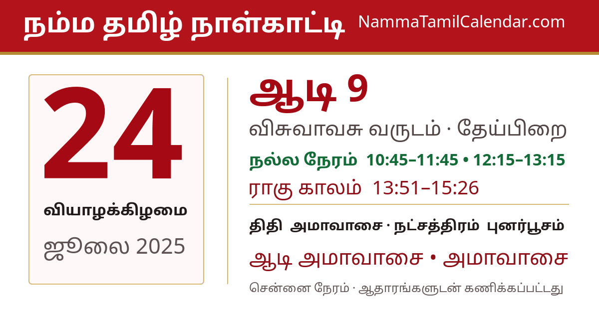 ஜூலை 24, 2025 சென்னை தமிழ் காலண்டர் பகிர்வு படம்