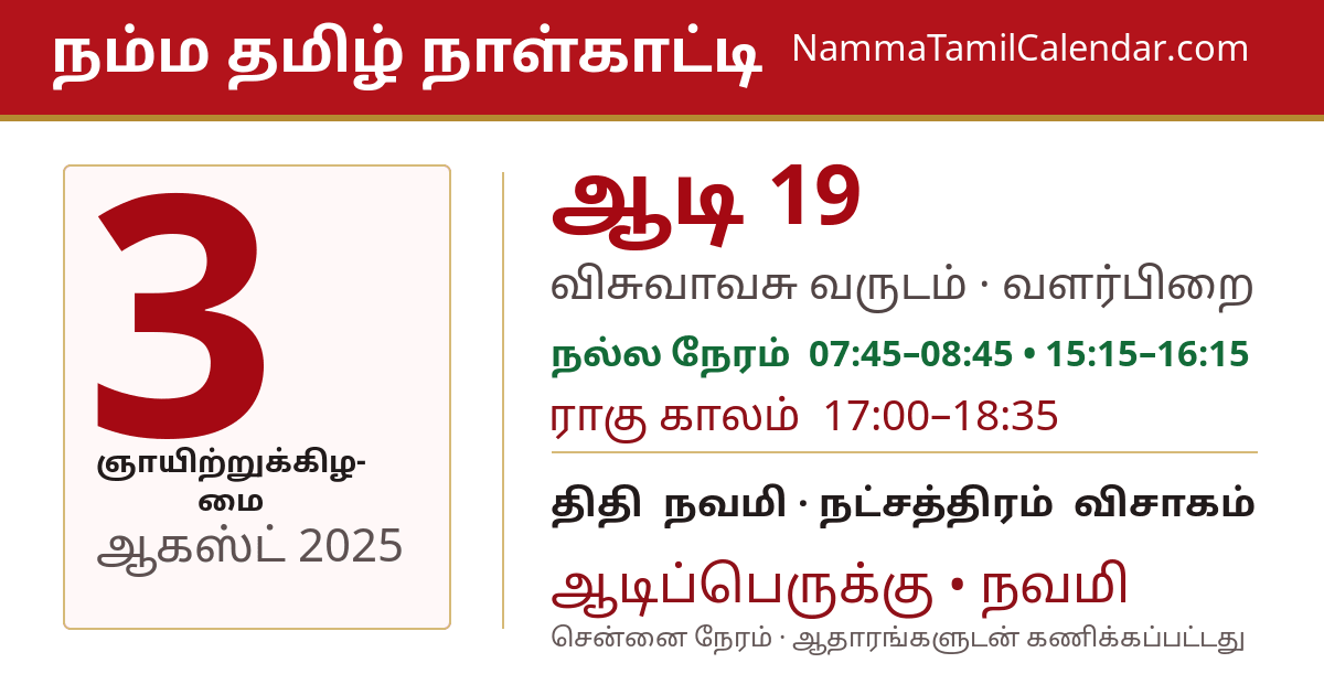 ஆகஸ்ட் 3, 2025 சென்னை தமிழ் காலண்டர் பகிர்வு படம்