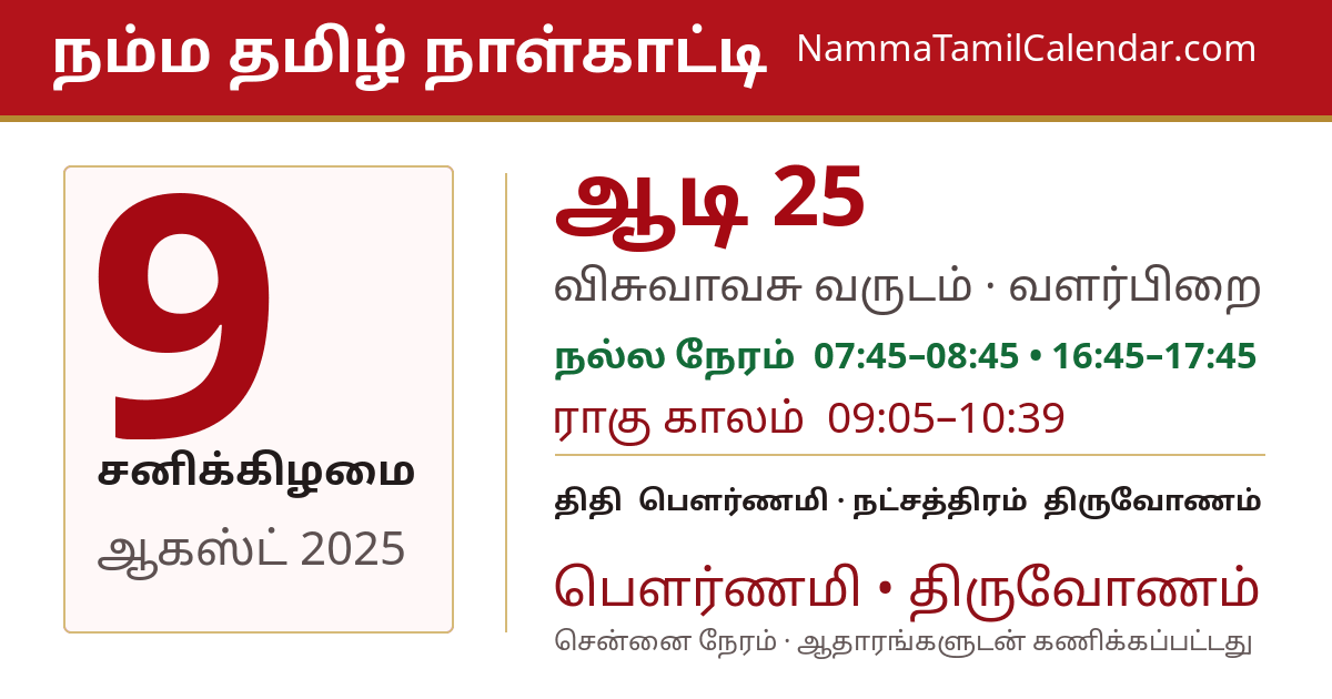 ஆகஸ்ட் 9, 2025 சென்னை தமிழ் காலண்டர் பகிர்வு படம்