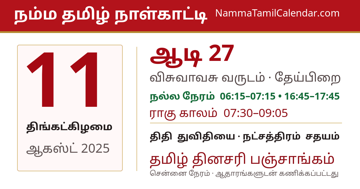 ஆகஸ்ட் 11, 2025 சென்னை தமிழ் காலண்டர் பகிர்வு படம்