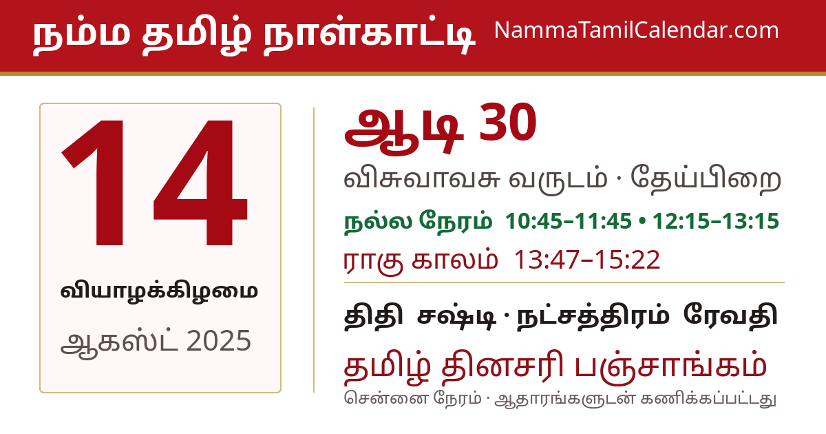 ஆகஸ்ட் 14, 2025 சென்னை தமிழ் காலண்டர் பகிர்வு படம்