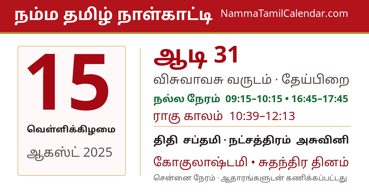 ஆகஸ்ட் 15, 2025 சென்னை தமிழ் காலண்டர் பகிர்வு படம்