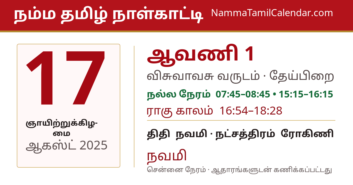 ஆகஸ்ட் 17, 2025 சென்னை தமிழ் காலண்டர் பகிர்வு படம்