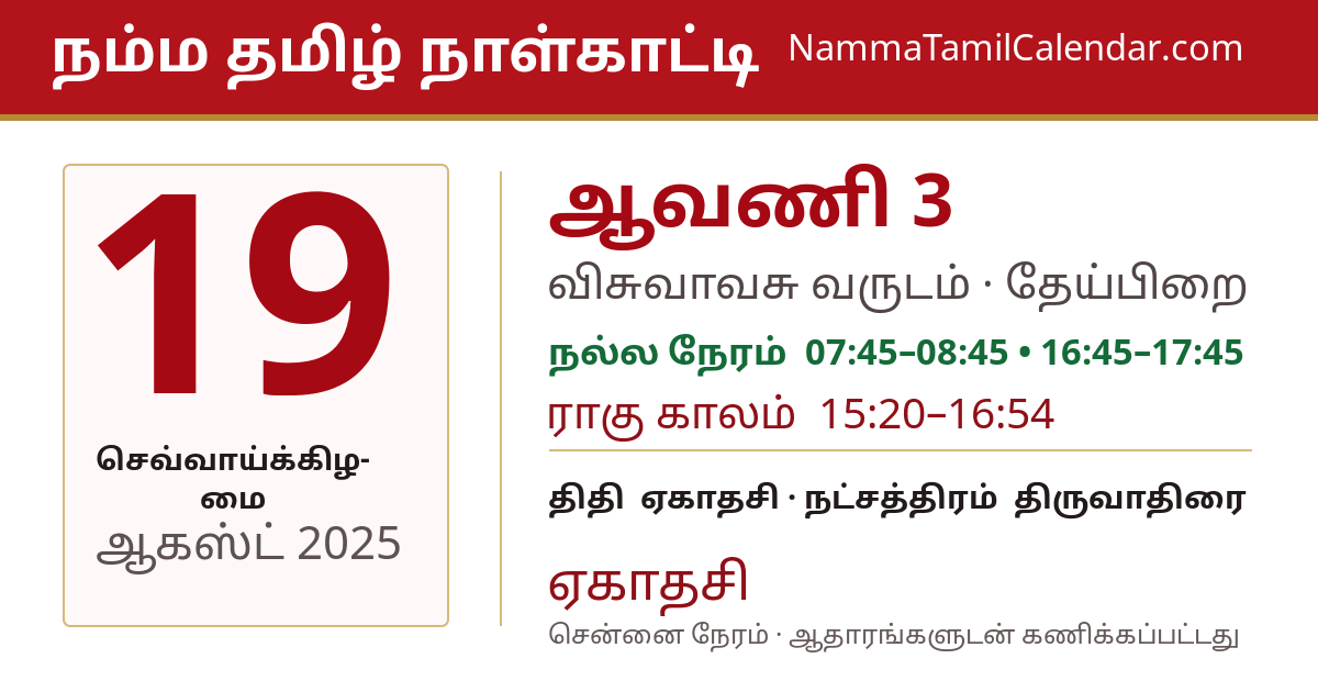 ஆகஸ்ட் 19, 2025 சென்னை தமிழ் காலண்டர் பகிர்வு படம்