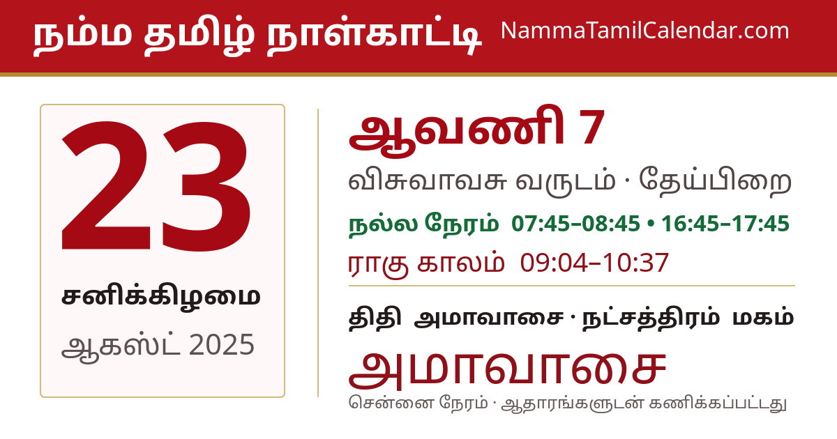 ஆகஸ்ட் 23, 2025 சென்னை தமிழ் காலண்டர் பகிர்வு படம்