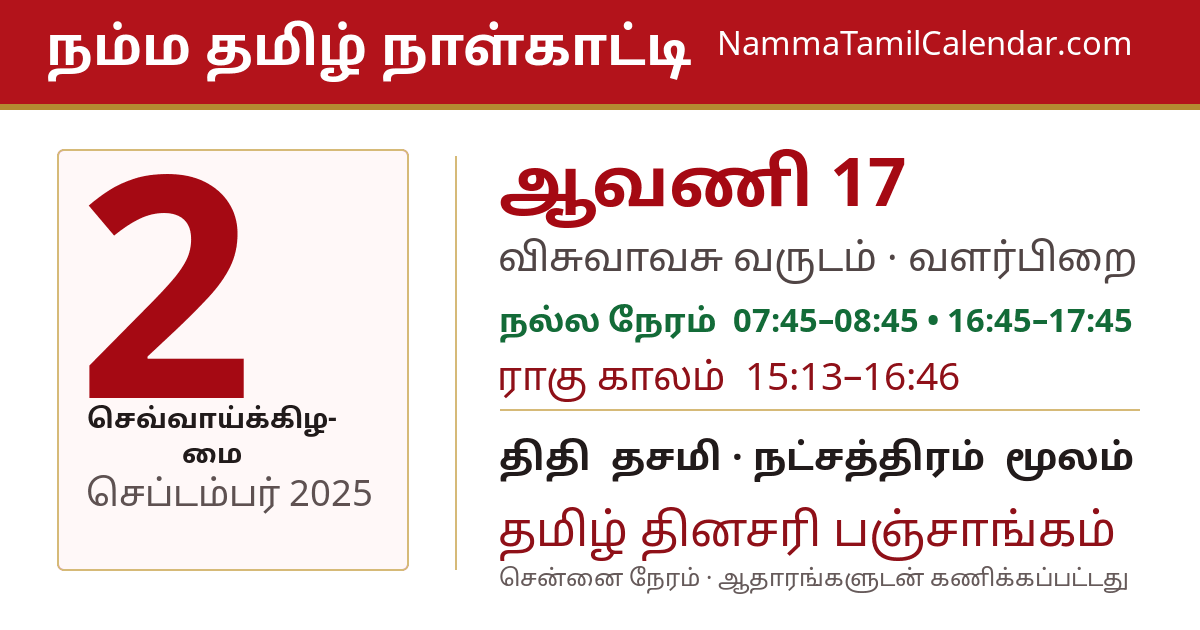 செப்டம்பர் 2, 2025 சென்னை தமிழ் காலண்டர் பகிர்வு படம்