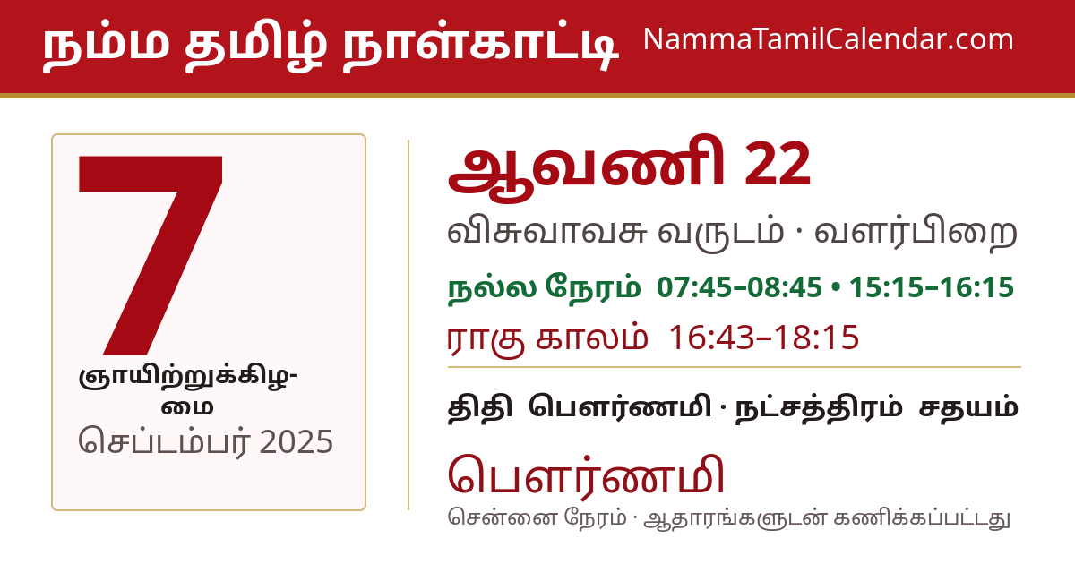 செப்டம்பர் 7, 2025 சென்னை தமிழ் காலண்டர் பகிர்வு படம்