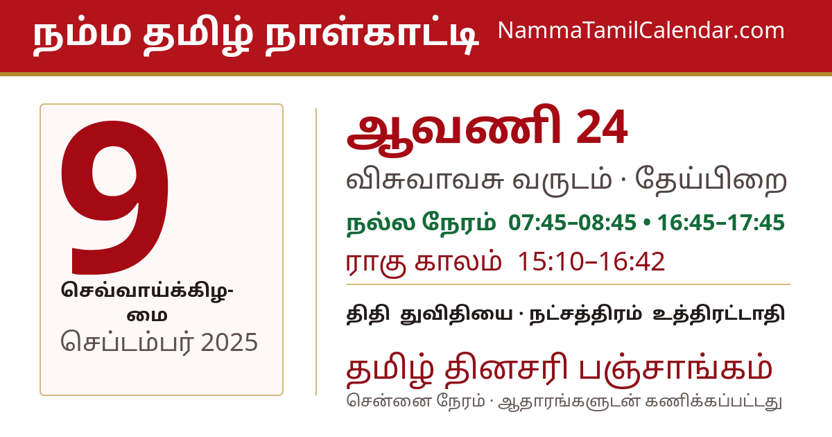 செப்டம்பர் 9, 2025 சென்னை தமிழ் காலண்டர் பகிர்வு படம்