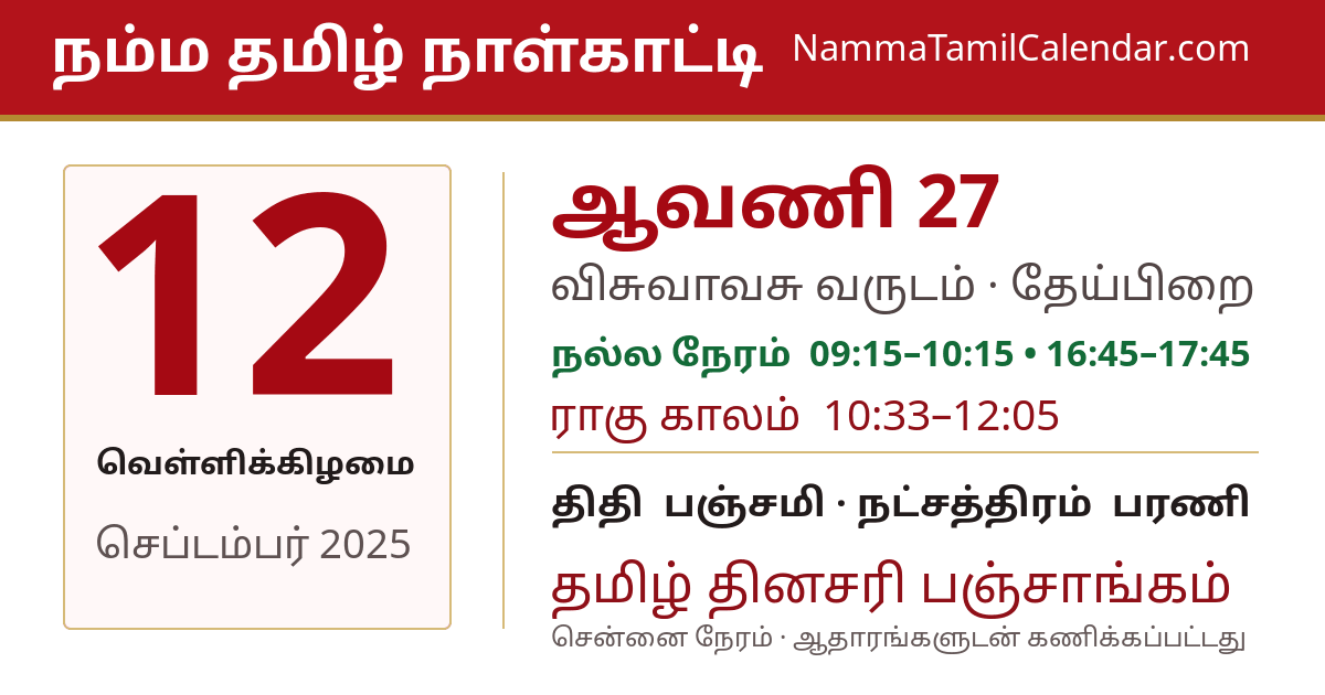 செப்டம்பர் 12, 2025 சென்னை தமிழ் காலண்டர் பகிர்வு படம்