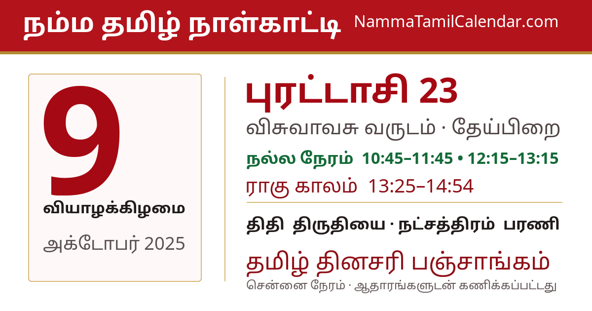 அக்டோபர் 9, 2025 சென்னை தமிழ் காலண்டர் பகிர்வு படம்