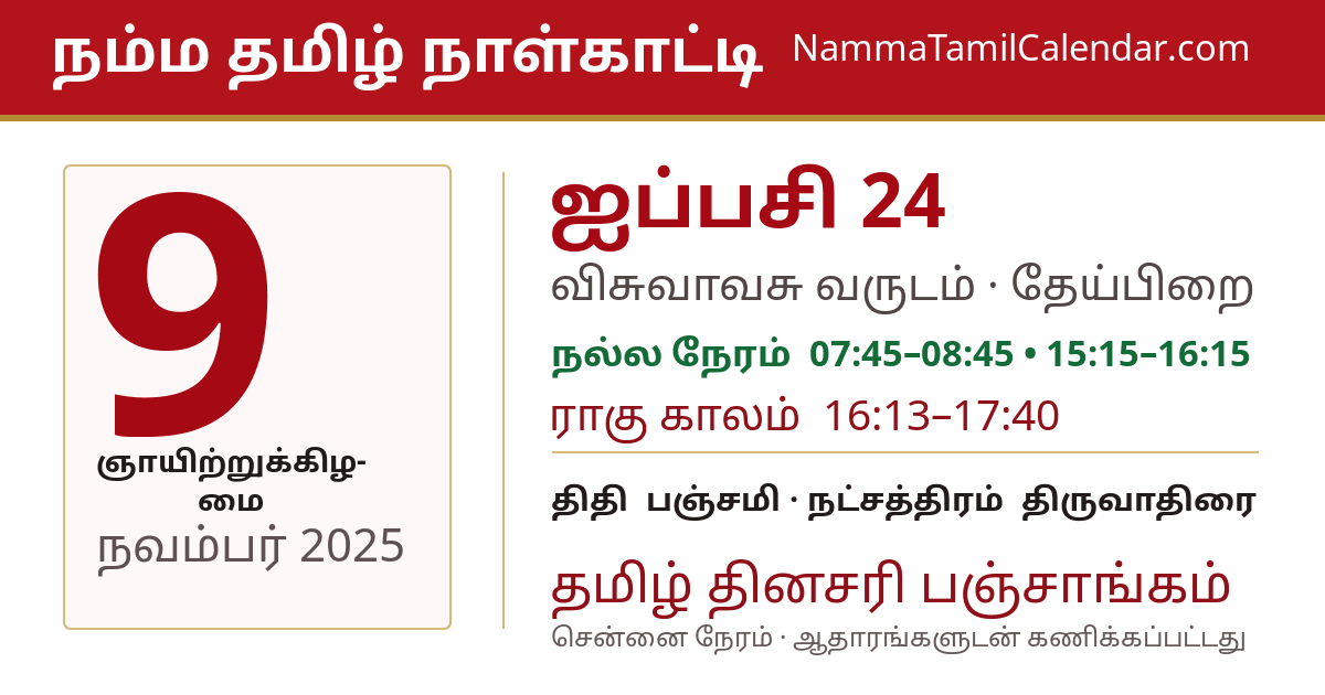நவம்பர் 9, 2025 சென்னை தமிழ் காலண்டர் பகிர்வு படம்