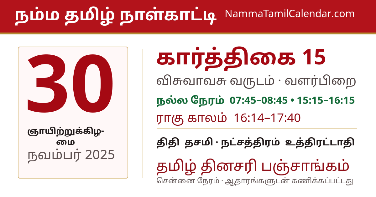 நவம்பர் 30, 2025 சென்னை தமிழ் காலண்டர் பகிர்வு படம்