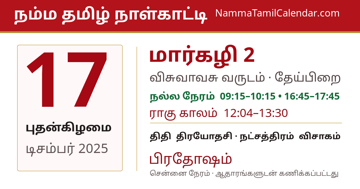 டிசம்பர் 17, 2025 சென்னை தமிழ் காலண்டர் பகிர்வு படம்
