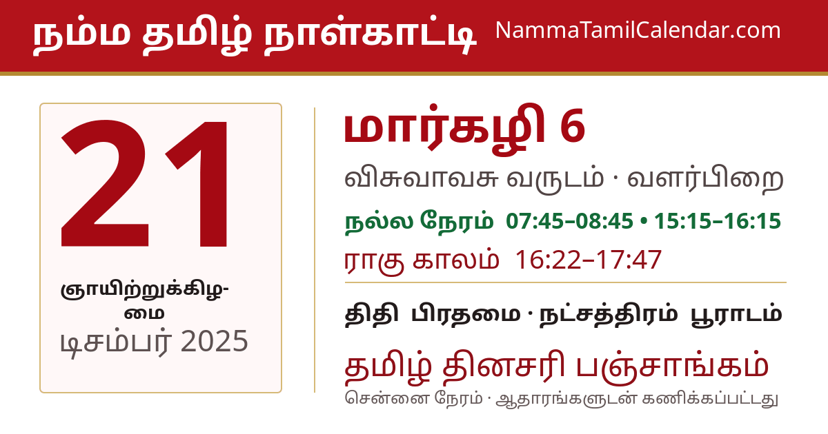 டிசம்பர் 21, 2025 சென்னை தமிழ் காலண்டர் பகிர்வு படம்