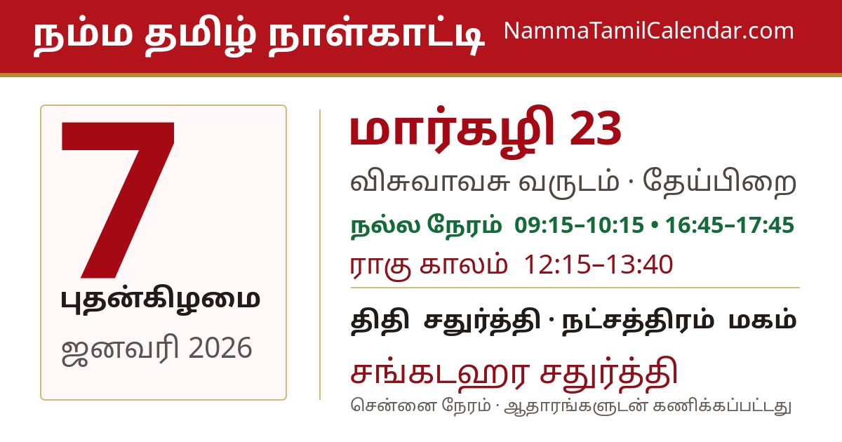 ஜனவரி 7, 2026 சென்னை தமிழ் காலண்டர் பகிர்வு படம்