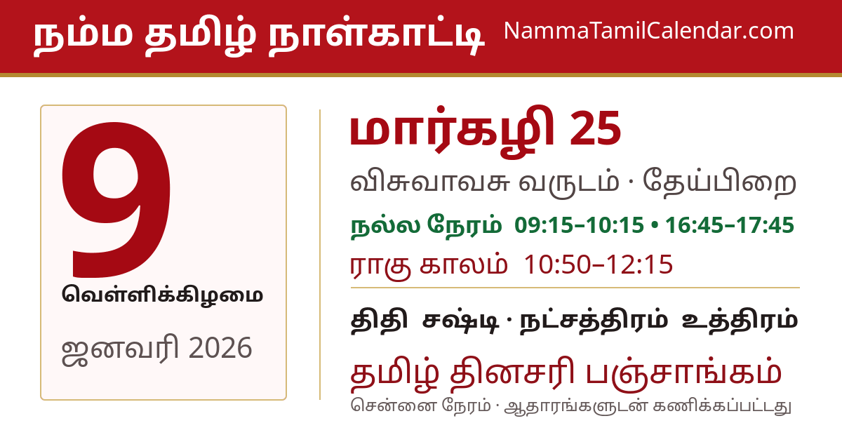 ஜனவரி 9, 2026 சென்னை தமிழ் காலண்டர் பகிர்வு படம்