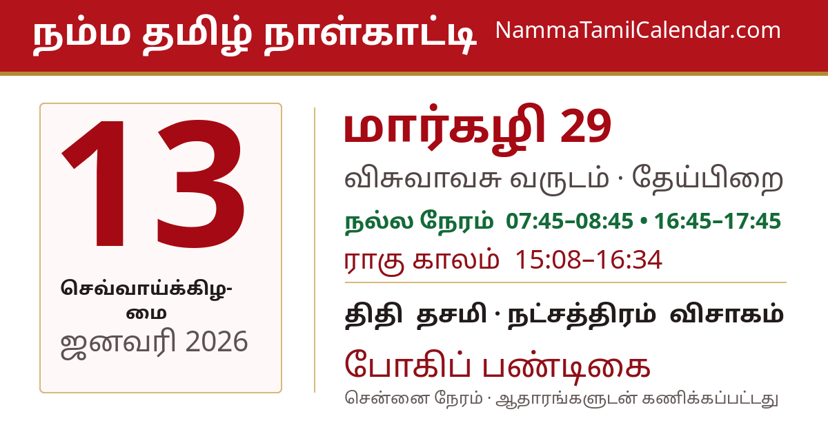 ஜனவரி 13, 2026 சென்னை தமிழ் காலண்டர் பகிர்வு படம்