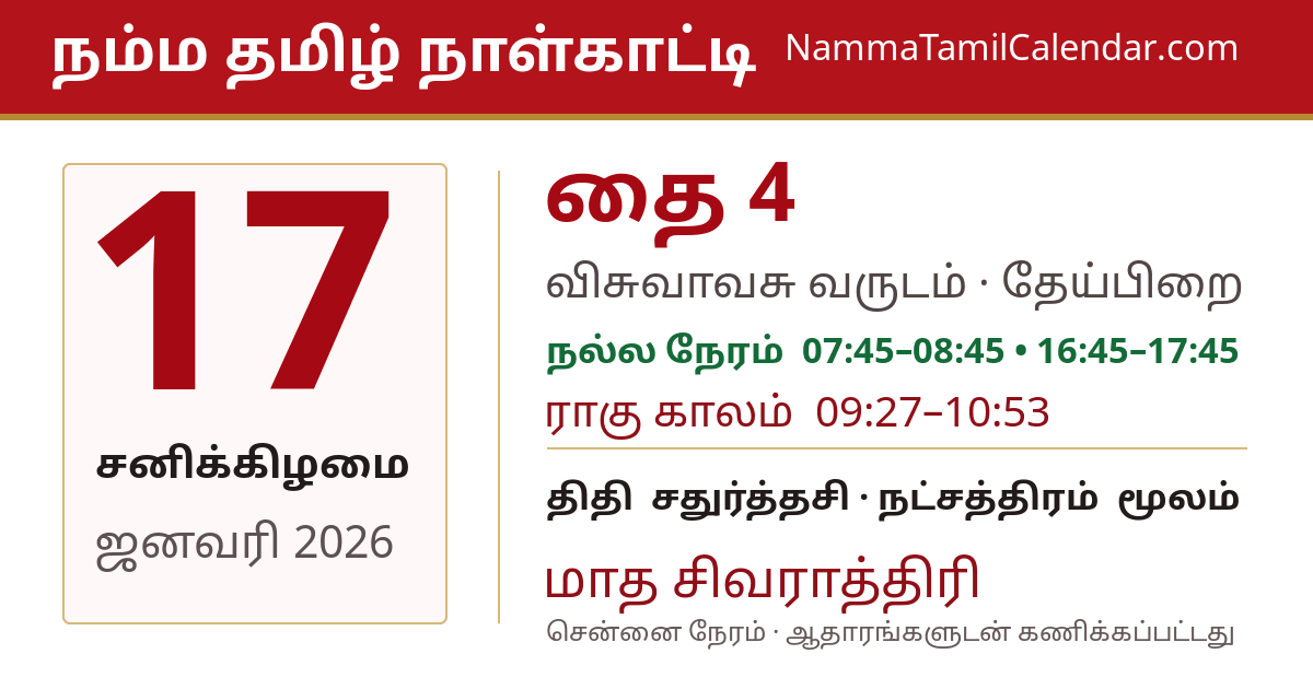 ஜனவரி 17, 2026 சென்னை தமிழ் காலண்டர் பகிர்வு படம்
