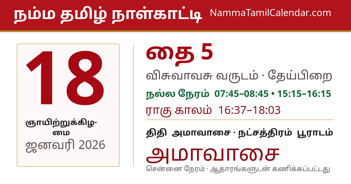 ஜனவரி 18, 2026 சென்னை தமிழ் காலண்டர் பகிர்வு படம்