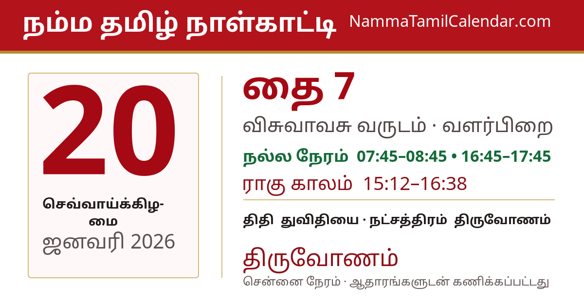 ஜனவரி 20, 2026 சென்னை தமிழ் காலண்டர் பகிர்வு படம்