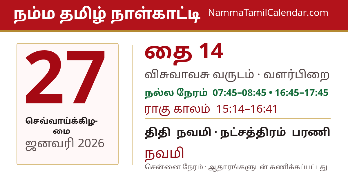 ஜனவரி 27, 2026 சென்னை தமிழ் காலண்டர் பகிர்வு படம்